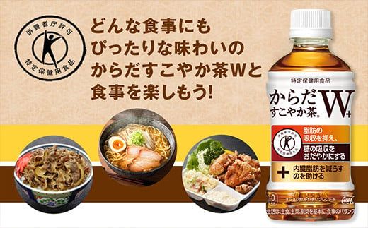 からだすこやか茶W 350mlペットボトル×72本(3ケース)【トクホ：特定保健用食品】からだすこやか茶Wは、植物由来の食物繊維・難消化性デキストリンの働きで、脂肪の吸収を抑え、糖の吸収をおだやかにする2つの働きをもつ特定保健用食品のブレンド茶 ※離島への配送不可