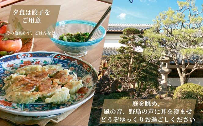 宿泊券 一棟貸し 1名様 夕食/餃子プラン 1泊2日2食付き（夕食・朝食）【古民家つぐみ】 京都 丹波 亀岡 古民家 農家民宿 昭和レトロ 1日1組限定 京野菜 餃子