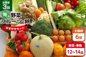 BF057 【3回定期便】旬の野菜・フルーツ (12〜14品目)・卵 (6個) おまかせ セット【 野菜 果物 卵 やさい くだもの 果物 タマゴ たまご 詰め合わせ 江戸屋 長崎県 島原市 】