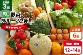 BF057 【3回定期便】旬の野菜・フルーツ (12〜14品目)・卵 (6個) おまかせ セット【 野菜 果物 卵 やさい くだもの 果物 タマゴ たまご 詰め合わせ 江戸屋 長崎県 島原市 】