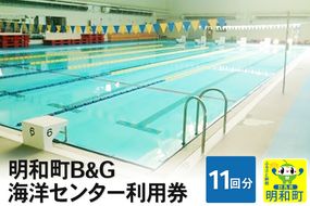 明和町B＆G海洋センター利用券(11回分）|10_miw-011101