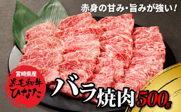 宮崎県産 ブランド牛「黒毛和牛ひなた」バラ焼肉 500g K34_0001