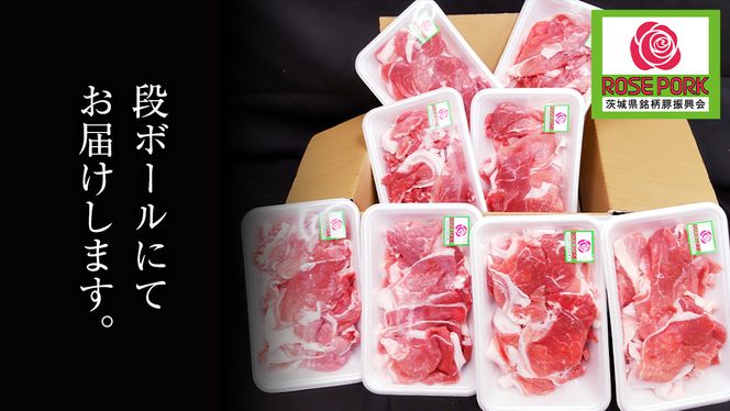 ローズポーク 小間肉 250g × 8P 合計 2kg ( 茨城県共通返礼品 ) ローズ ポーク ブランド豚 豚こま 豚肉 冷凍 肉 お弁当 小間切れ [BM085us]