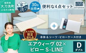 【大刀洗町限定】エアウィーヴ02 ダブル × ピロー S-LINE 4点セット（シーツ・ピローケース付き）