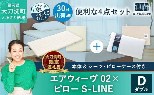 【大刀洗町限定】エアウィーヴ02 ダブル × ピロー S-LINE 4点セット（シーツ・ピローケース付き）