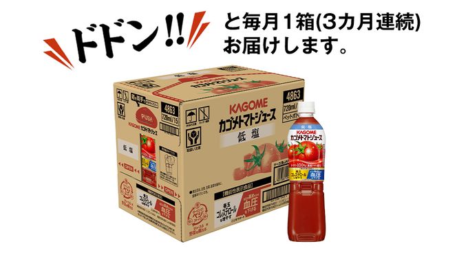 【 カゴメ 3ヶ月 定期便 】 トマトジュース 低塩 720ml 15本セット (計 45本 ) KAGOME トマト 飲料 野菜ジュース セット リコピン GABA 長期保存 防災 数量限定［DA029us］