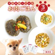 【R15005】ドッグフード　無添加　お肉ごはん3点セット　【犬の手作りごはん】