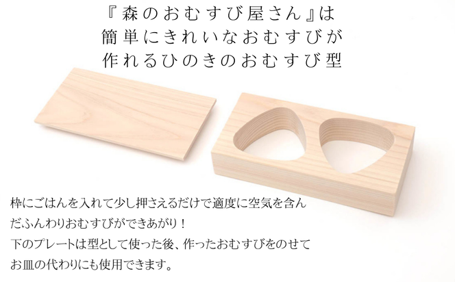 森のおむすび屋さん：ひのきのおむすび型 M-ms-A38A