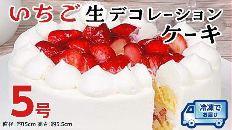 [ 先行予約 ] いちご 生デコレーションケーキ 5号 冷凍 ケーキ イチゴ 苺 スイーツ 誕生日 バースデーケーキ 誕生日ケーキ クリスマス ホールケーキ パーティー イベント [AY006ci]