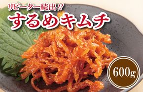 G2769 【リピーター続出】こだわり するめキムチ 600g【新鮮野菜 高評価 人気 惣菜 きむち 漬物 韓国グルメ おつまみ 家計応援】