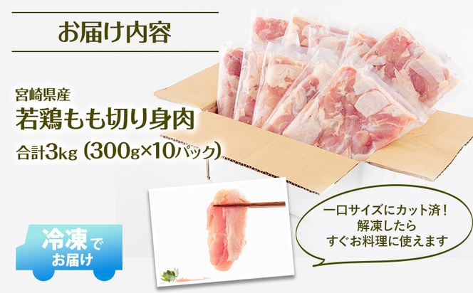 【2024年6月発送】宮崎県産 若鶏もも肉 300g×10P 計3kg_M241-001-jun