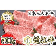 【４等級以上の未経産牝牛限定】近江牛肩ロースすき焼き【500g】【AF03U】