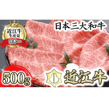 【４等級以上の未経産牝牛限定】近江牛肩ロースすき焼き【500g】【AF03SM1】