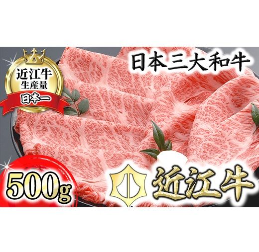 【４等級以上の未経産牝牛限定】近江牛肩ロースすき焼き【500g】【AF03U】