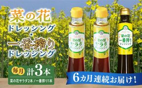【全6回定期便】菜の花 サラダ ドレッシング 2本 + 菜の花 一番搾り ドレッシング 1本《築上町》【農事組合法人　湊営農組合】[ABAQ029]