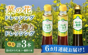 【全6回定期便】菜の花 サラダ ドレッシング 2本 + 菜の花 一番搾り ドレッシング 1本《築上町》【農事組合法人　湊営農組合】[ABAQ029]