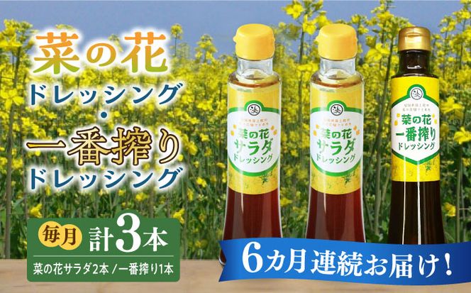 【全6回定期便】菜の花 サラダ ドレッシング 2本 + 菜の花 一番搾り ドレッシング 1本《築上町》【農事組合法人　湊営農組合】[ABAQ029]