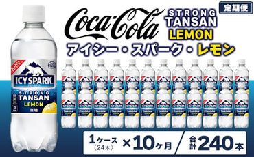 【10ヶ月定期便】【強炭酸】 カナダドライ(CANADA DRY) コカ・コーラ アイシー･スパーク レモン 490ml×24本 ※離島への配送不可