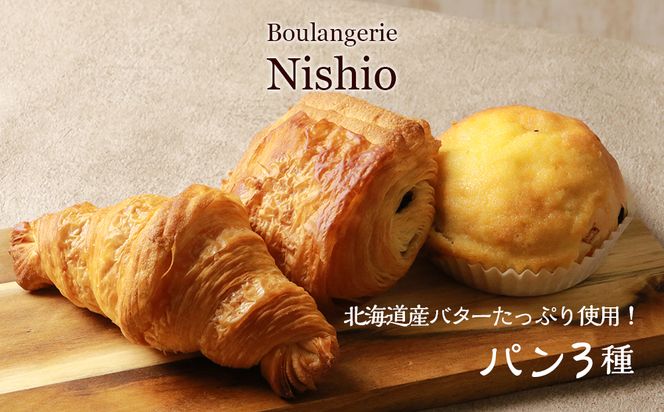 北海道産バターたっぷり使用！パン3種セット《Boulangerie Nishio 》 BD003 