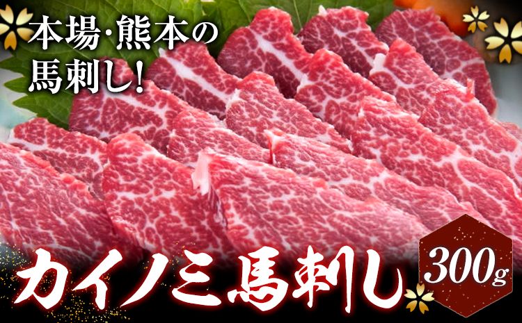 馬刺し 貝の身(カイノミ) 300g 株式会社KAM Brewing[30日以内に出荷予定(土日祝除く)] 熊本県 大津町 送料無料 肉 馬肉 馬さし カイノミ 霜降り 赤身---so_fkamknm_30d_24_31000_300g---