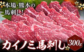 馬刺し 貝の身(カイノミ) 300g 株式会社KAM Brewing《30日以内に出荷予定(土日祝除く)》 熊本県 大津町 送料無料 肉 馬肉 馬さし カイノミ 霜降り 赤身---so_fkamknm_30d_24_31000_300g---