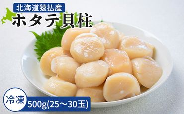 2024年とれたてを急速冷凍 北海道猿払産　冷凍ホタテ貝柱　500g（25～30玉）【01042】