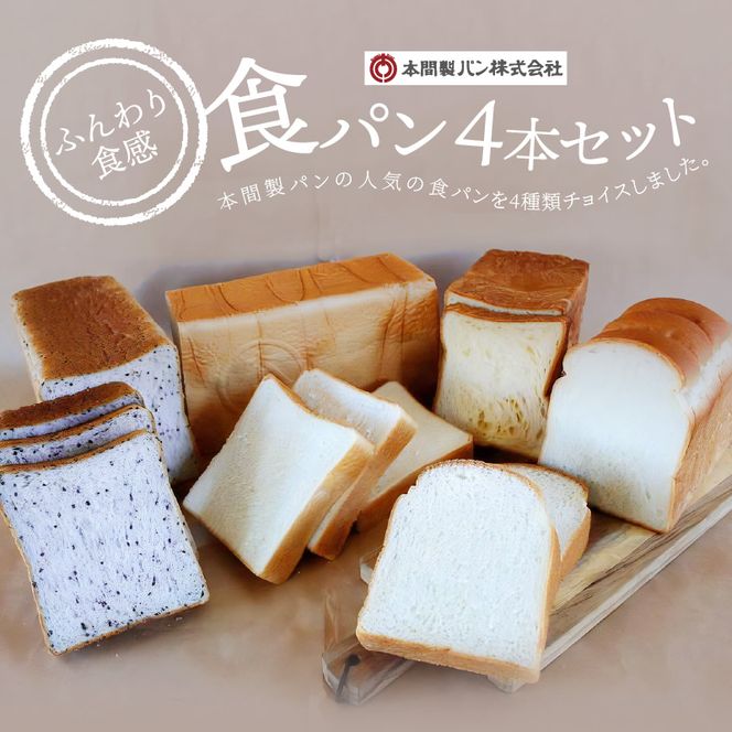 本間製パン「食パン4本セット」 [013H10]	