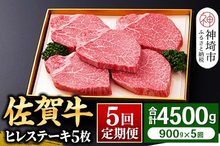 【佐賀牛】ヒレステーキ180g×5枚 ＜全5回定期便＞ 【お肉 最高級 黒毛和牛 牛肉 高級 厳選 グルメ ギフト お取り寄せ やわらかい 脂少なめ 食べやすい】(H081116)