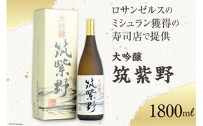 20009.ロサンゼルスのミシュラン獲得の寿司店で提供　大吟醸「筑紫野」1800ｍｌ＜大賀酒造＞【福岡県筑紫野市】