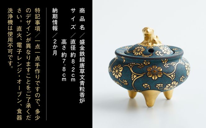 九谷焼　「盛金鉄線唐草文青粒　香炉」 仲田錦玉 275001