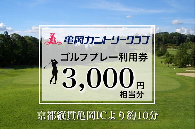 亀岡カントリークラブ利用補助券A3,000円相当分×1枚