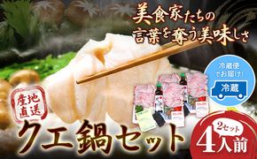 産地直送 クエ鍋セット 4人前 (2人前1セット×2) 岬旅館《90日以内に出荷(土日祝除く)》 和歌山県 日高町 クエ 魚 鍋 セット---wsh_cmskke_90d_22_80000_2p---