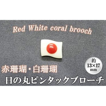 【数量限定】珊瑚日の丸ピンタックブローチ (赤珊瑚、白珊瑚:約13×17mm) wb7-002