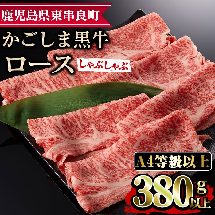 [0123320a]鹿児島県産A4等級以上!黒毛和牛ロースしゃぶしゃぶ用(380g) 国産 牛肉 肉 冷凍 ロース 鹿児島 すき焼き しゃぶしゃぶ[デリカフーズ]