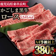 【0133312a】鹿児島県産A4等級以上！黒毛和牛ロースしゃぶしゃぶ用(380g)国産 牛肉 肉 冷凍 ロース 鹿児島 すき焼き しゃぶしゃぶ【デリカフーズ】