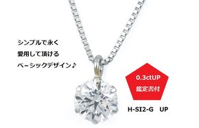 J015 プラチナ・1粒ダイヤモンドネックレス（0.3ct）