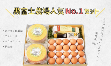 黒富士農場人気No．1セット　人気　おすすめ　国産　贈答　ギフト　お取り寄せスイーツ　お菓子　バウムクーヘン　卵　たまご　タマゴ　玉子　鶏卵　放牧卵　平飼い　新鮮　たまごかけご飯　B-2