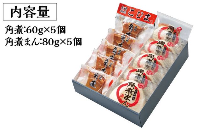 【ふるさと納税】とろけるおいしさ！長崎 角煮・角煮まん 詰合せ（ 角煮60g×5個、角煮まん 80g×5個 ）/ 角煮まんじゅう セット 中華 /南島原市 / ふるさと企画 [SBA039]