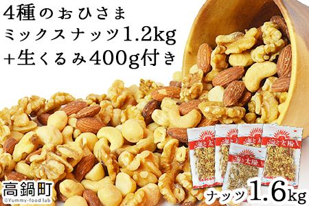 ＜4種のおひさまミックスナッツ1.2kg+生くるみ400g付＞4か月以内に順次出荷【c464_ym_x6】