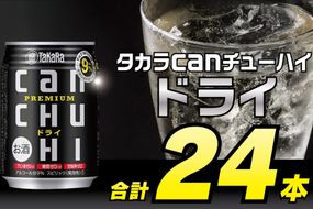 BD087タカラcanチューハイ＜ドライ＞250ml 24本入