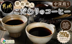 焙煎職人こだわりのコーヒー【粉】250g 小分けパック(ジッパー・バルブ付) ※中深煎り※_LA-3302