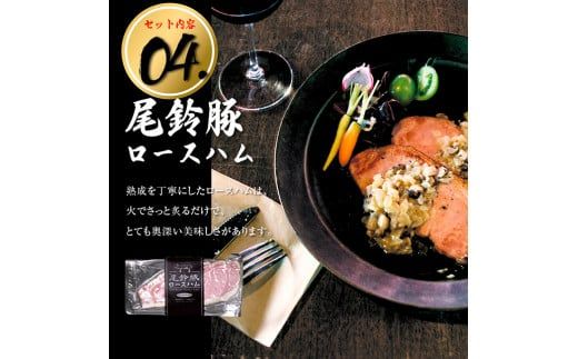 【PREMIUM PORK】尾鈴豚ハム・ソーセージ詰め合わせ 9種セット 【 数量限定 肉 豚肉 ぶた 豚 国産 九州産 宮崎県産 ウインナ― ハム 生ハム ソーセージ 加工品 】 [C09208]