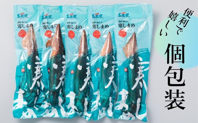 【のし付き】 朝どれ寒シマメ（スルメイカ）丸ごと5本 冷凍 刺身 ＜便利な個包装＞