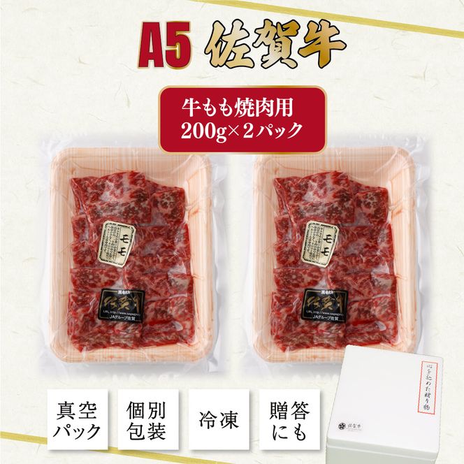 佐賀牛もも焼肉用400g(200g×2パック)　C-520-SA　【上峰町ふるさと納税】