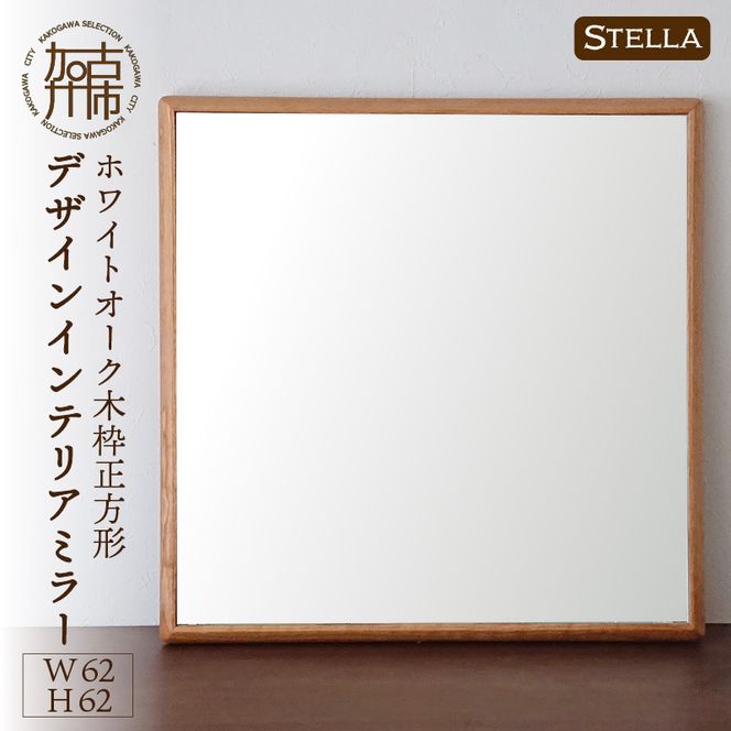 【SENNOKI】Stellaステラ ホワイトオークW620×D35×H620mm(6kg)木枠正方形デザインインテリアミラー