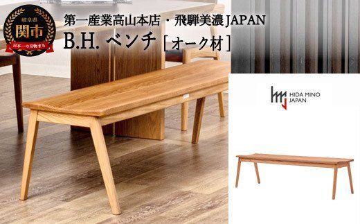 D170-01 B.H.ベンチ[オーク材] JBH-DBO2011-120 PNO