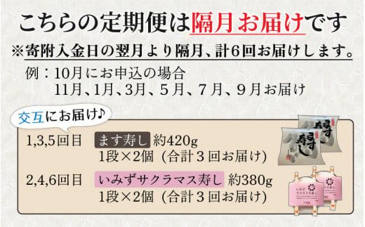 【定期便6回（隔月）】ます寿し食べ比べ ます寿しといみずサクラマス寿し【本州のみ発送】 ※発送前に在宅確認の電話連絡をいたします！