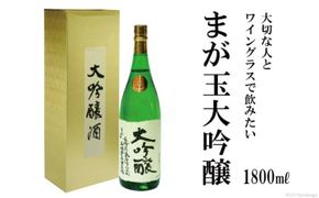 AD146大切な人とワイングラスで飲みたい　まが玉大吟醸 1800ml