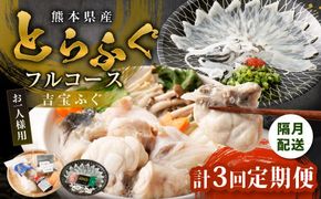 【隔月3回定期便】〈お一人様用〉とらふぐフルコース  吉宝ふぐ『焼きひれ/特製ポン酢/もみじおろし付き』