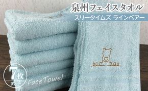 010B461 泉州フェイスタオル7枚セット（ブルー） スリータイムズ ラインベアー【泉州タオル 国産 吸水 普段使い 無地 シンプル 日用品 家族 ファミリー】